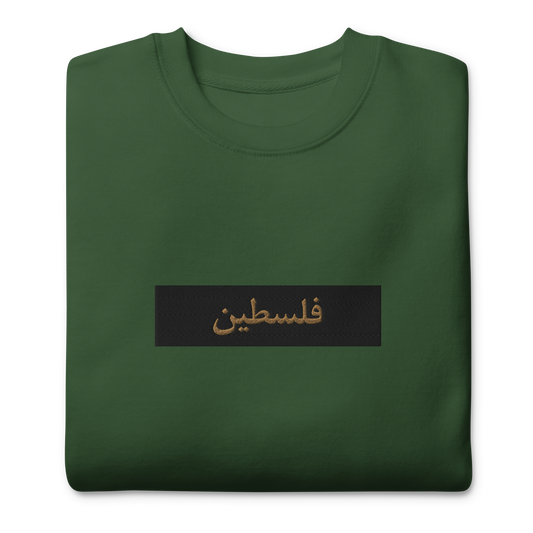 Palestine (Gold) Arabic Box Embroidered Unisex Sweatshirt